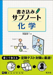 書き込みサブノート　化学