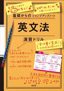 基礎からのジャンプアップノート　英文法演習ドリル