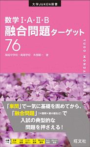 数学１・Ａ・２・Ｂ融合問題ターゲット７６