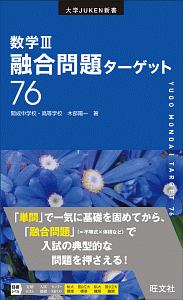 数学３．融合問題ターゲット７６