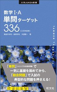 数学１・Ａ単問ターゲット３３６＜三訂新装版＞