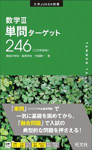 数学３単問ターゲット２４６＜三訂新装版＞