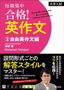 大学入試　短期集中　合格！英作文　自由英作文編