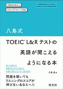 八島式　ＴＯＥＩＣ　Ｌ＆Ｒテストの英語が聞こえるようになる本