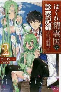 はぐれ精霊医の診察記録~聖女騎士団と癒やしの神業~