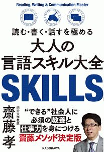 読む・書く・話すを極める　大人の言語スキル大全