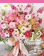 『花時間』　12の花あしらいカレンダー＜卓上版＞　2020
