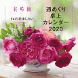 『花時間』　54の花あしらい・週めくり卓上カレンダー　2020