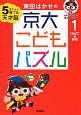 東田はかせの京大こどもパズル　りんごのなぞ(1)