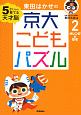 東田はかせの京大こどもパズル　オレンジのなぞ(2)