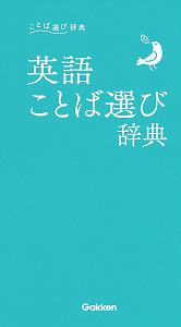 漢字の使い分け辞典 ことば選び辞典 学研辞典編集部の本 情報誌 Tsutaya ツタヤ