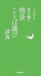 大きな字の情景ことば選び辞典