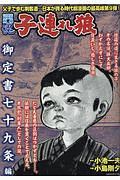 ＣＯＭＩＣ　魂－ＫＯＮ－　別冊　子連れ狼　御定書七十九条編