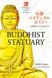 仏像バイリンガルガイド＜改訂版＞　Buddhist　Statuary　Second　Edition