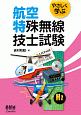 やさしく学ぶ　航空特殊無線技士試験