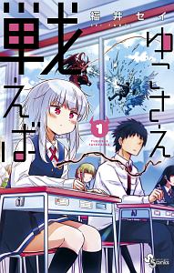 ゆこさえ戦えば（1）