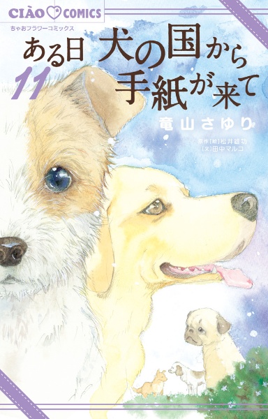 ある日 犬の国から手紙が来て