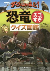 NHK ダーウィンが来た!恐竜スゴすぎ クイズ図鑑