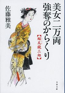 佐藤雅美 おすすめの新刊小説や漫画などの著書 写真集やカレンダー Tsutaya ツタヤ