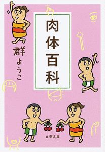 群ようこ おすすめの新刊小説や漫画などの著書 写真集やカレンダー Tsutaya ツタヤ