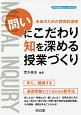 未来のための探究的道徳　「問い」にこだわり知を深める授業づくり