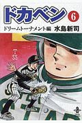 ドカベン　ドリームトーナメント編