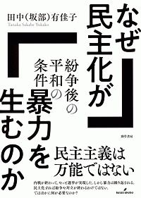 なぜ民主化が暴力を生むのか