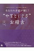 あなたの才能が輝く！“やまとしぐさ”お稽古