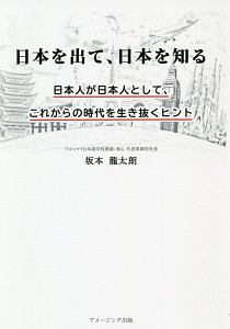 日本を出て、日本を知る　日本人が日本人として、これからの時代を生き抜くヒント　道なき道が、世界を変える