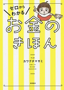 ゼロからわかる　お金のきほん