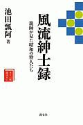 風流紳士録　籠師が見た昭和の粋人たち　もう一度読みたい