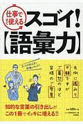 仕事ですぐ使えるスゴイ！　語彙力