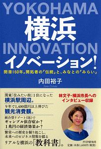 横浜イノベーション!