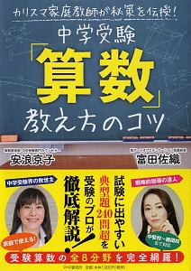 中学受験「算数」教え方のコツ