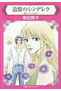 追憶のシンデレラ