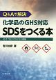 Q＆Aで解決　化学品のGHS対応SDSをつくる本