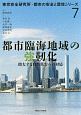 都市臨海地域の強靭化　東京安全研究所・都市の安全と環境シリーズ7