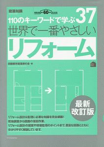 世界で一番やさしいリフォーム＜最新改訂版＞　１１０のキーワードで学ぶ３７　建築知識創刊６０周年記念出版