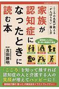 家族が認知症になったときに読む本