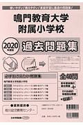 鳴門教育大学附属小学校　過去問題集　２０２０