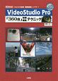 VideoStudio　Pro　「360度」動画編集テクニック　2019