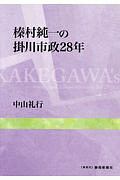 榛村純一の掛川市政２８年