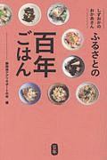 しずおかのおかあさん　ふるさとの百年ごはん