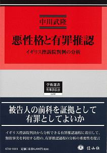 悪性格と有罪推認　イギリス控訴院判例の分析