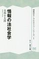 情報の法社会学　情報法オーラルヒストリーシリーズ1