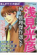 まんがでイッキ読み！　浅見光彦　極上推理傑作選ＳＰ