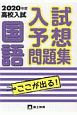 高校入試　入試予想問題集　国語　2020