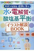 水・電解質・酸塩基平衡イラスト解説BOOK ニュートリションケア秋季増刊 2019