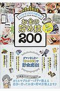 お金の貯め技200