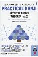 PRACTICAL　KANJI　現代社会を読む　700漢字(2)
